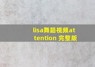 lisa舞蹈视频attention 完整版